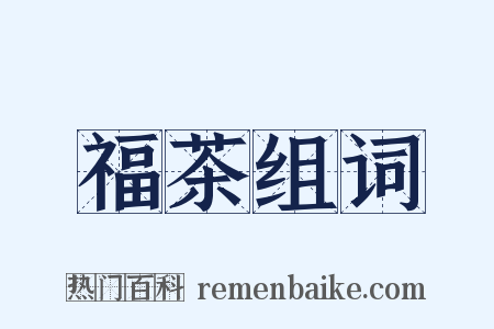 福茶组词是什么意思的图片